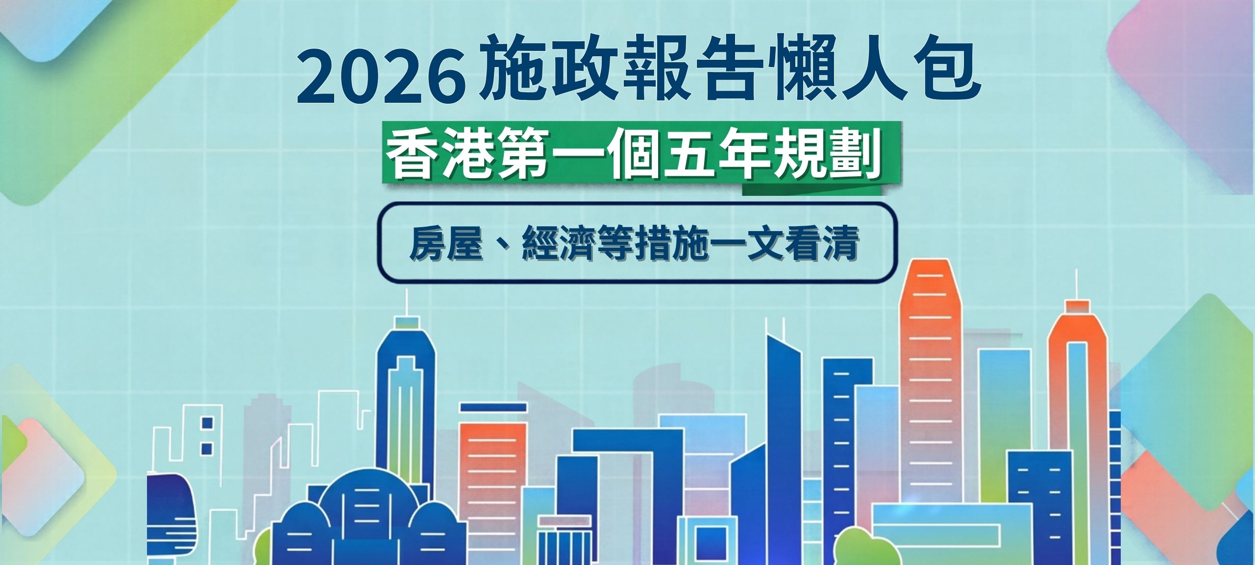 2026施政報告