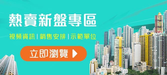 熱賣新盤