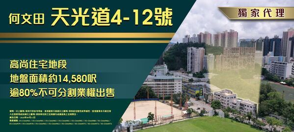 獨家代理何文田天光道